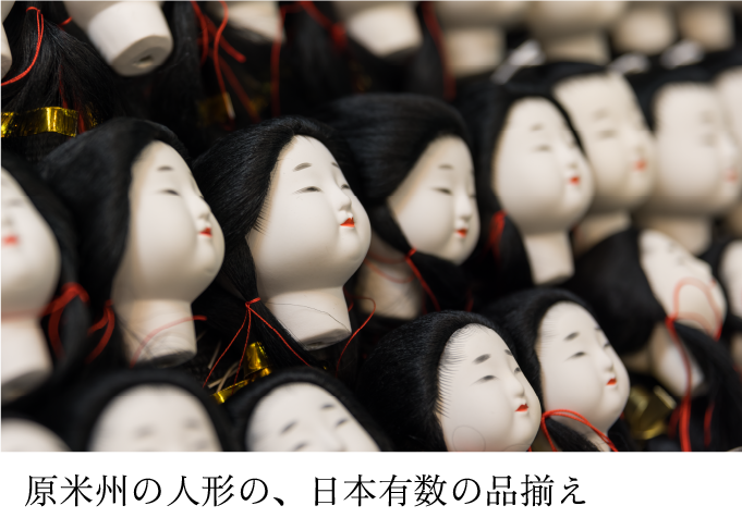 原米洲（はらべいしゅう、原米州）の人形の、日本有数の品揃え