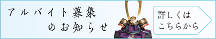 アルバイト募集のお知らせ