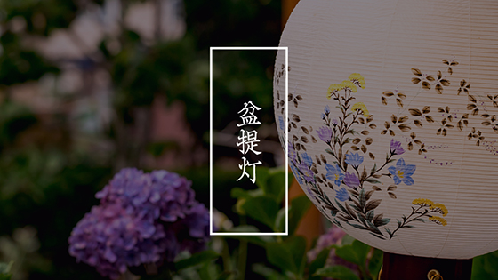 盆提灯
