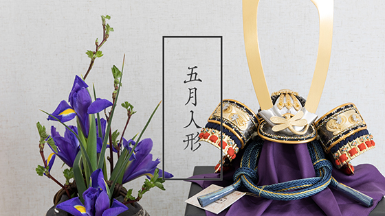 五月人形について