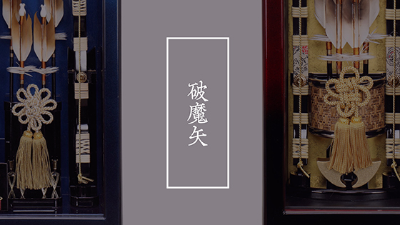 破魔矢
