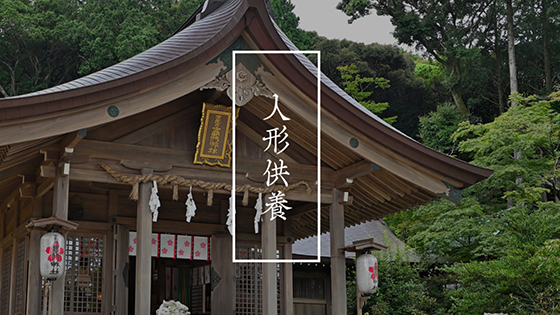 人形供養について