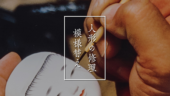 人形修理